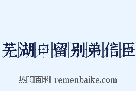 芜湖口留别弟信臣是什么意思的图片